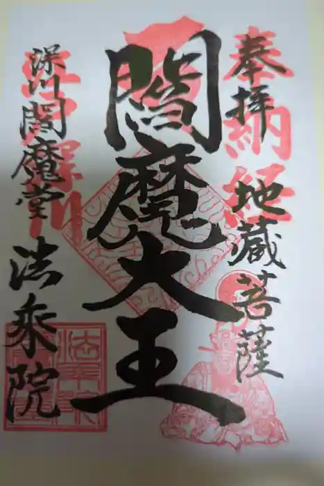 法乗院（深川閻魔堂）の御朱印