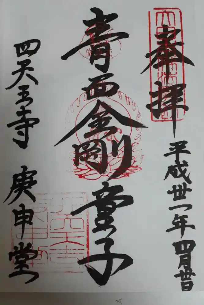 四天王寺庚申堂の御朱印