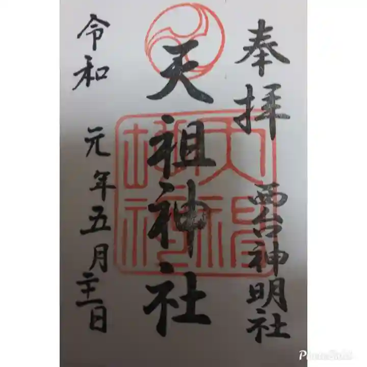 西台天祖神社の御朱印
