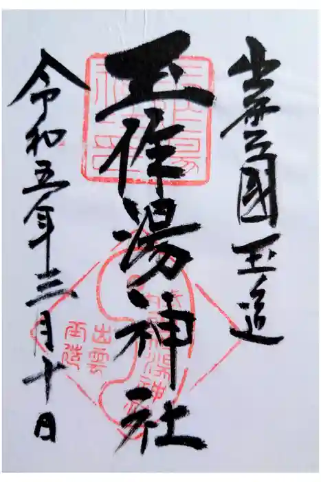 玉作湯神社の御朱印