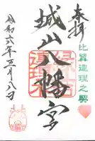 城山八幡宮(愛知県)