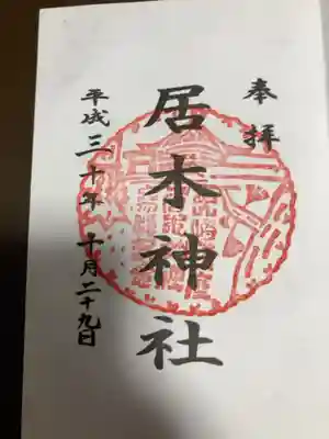 御朱印の記録の為に投稿。