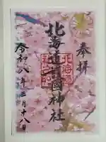 北海道護國神社の御朱印