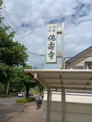 仏寿寺(東京都)