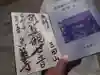 魚籃寺の御朱印