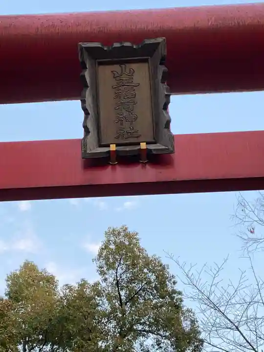 日枝神社のその他建物