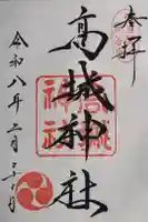 高城神社の御朱印