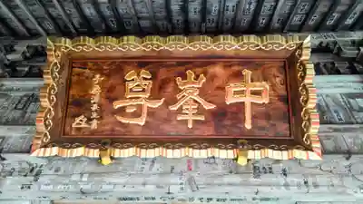 迦葉山龍華院弥勒護国寺(弥勒寺)(群馬県)