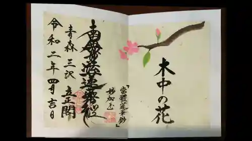 立正閣の御朱印