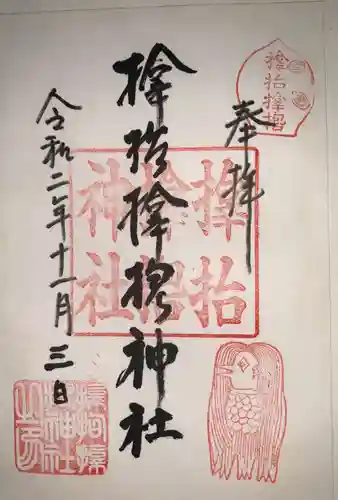 サムハラ神社の御朱印