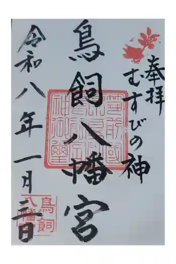 鳥飼八幡宮の御朱印 2026年01月