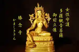 勝念寺(かましきさん)の仏像(2022年04月30日(土) 10時23分41秒投稿)