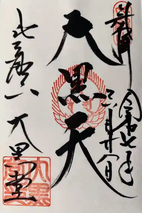 延暦寺大黒堂の御朱印