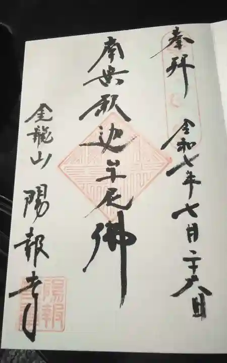 陽報寺の御朱印
