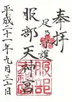 足の神様 服部天神宮の御朱印