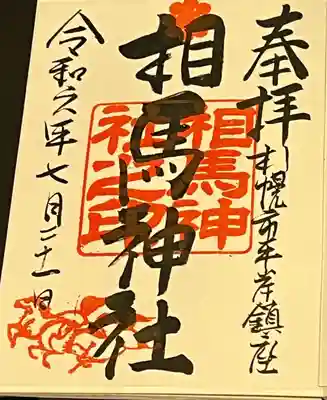 相馬神社(北海道)