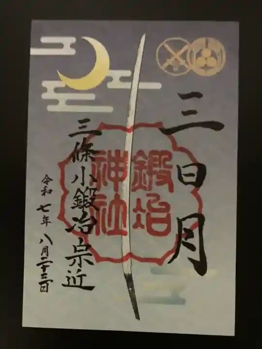 鍛冶神社(京都府)