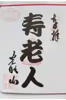 真言密寺の御朱印