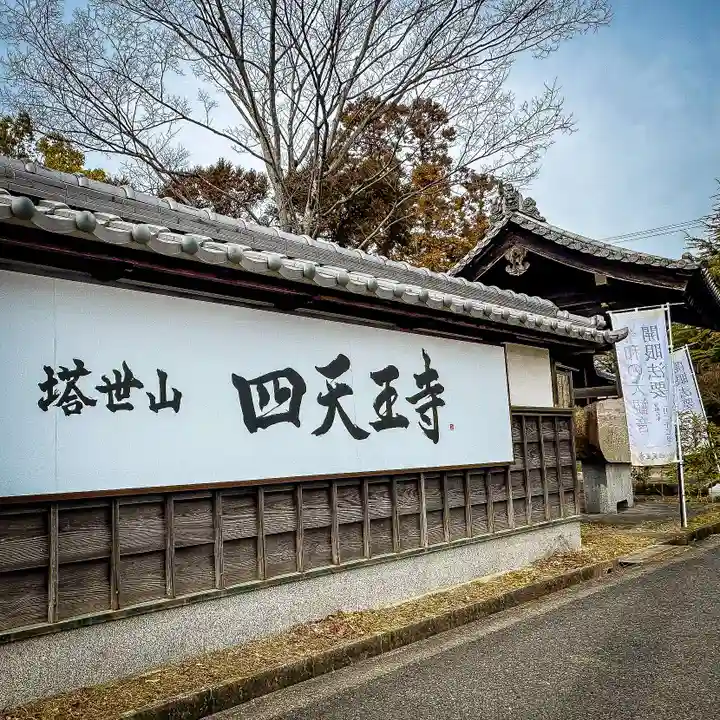 伊勢の国 四天王寺(三重県)