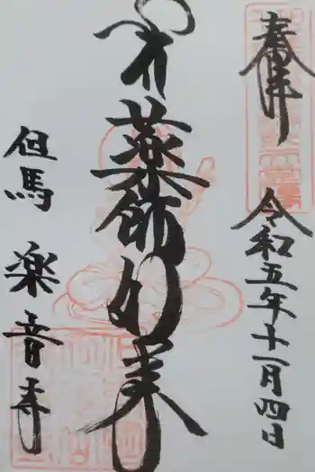 楽音寺の御朱印