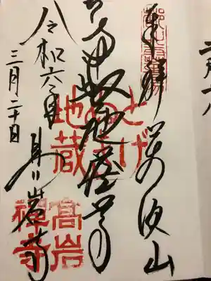 とげぬき地蔵尊 高岩寺(東京都)