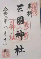三国神社の御朱印