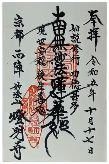 燈明寺の御朱印 2023年10月