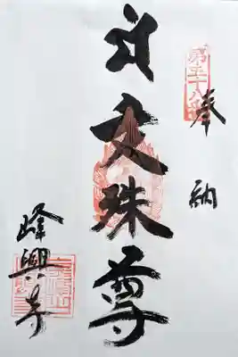 峰興寺の御朱印