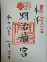 明治神宮の御朱印