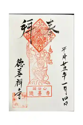 徳善寺の御朱印 2013年01月