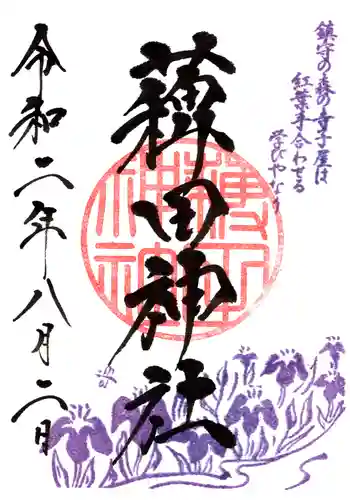 蒲田八幡神社の御朱印