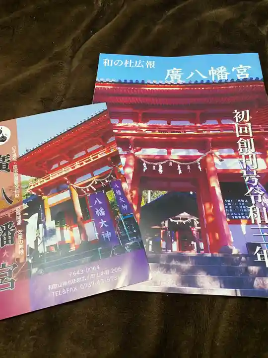 廣八幡宮の授与品その他