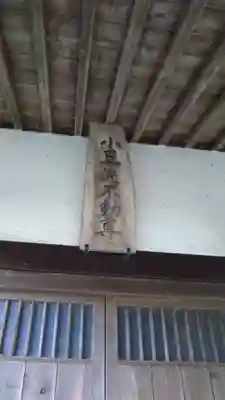 小豆洗不動尊の本殿・本堂