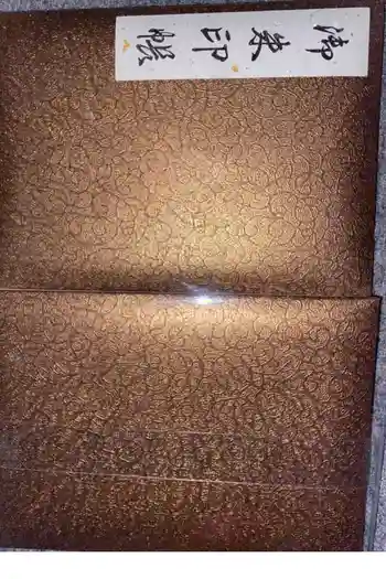 青龍寺(昭和大仏)の御朱印帳