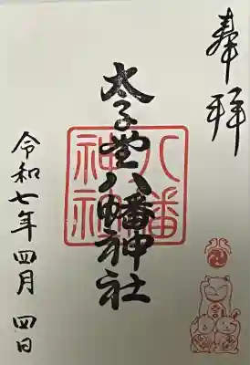 太子堂八幡神社(東京都)