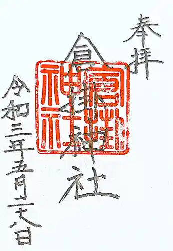 倉掛神社の御朱印