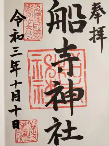 船寺神社の御朱印 2021年10月