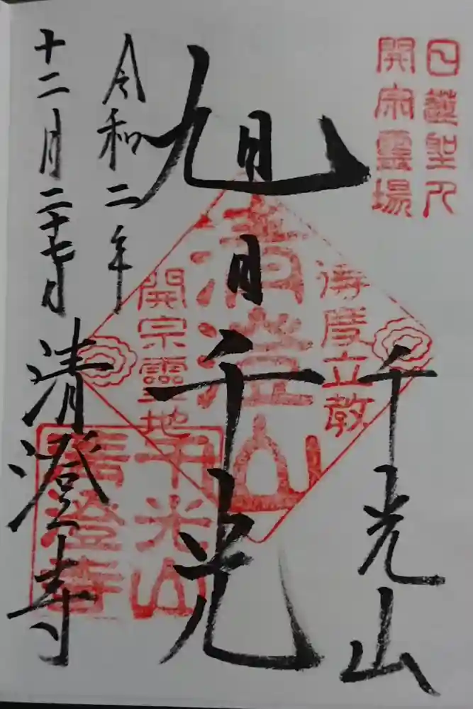 清澄寺の御朱印