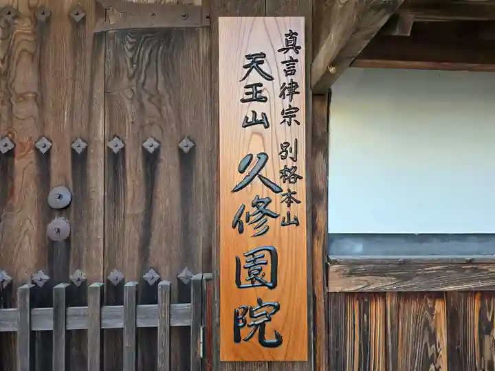 久修園院(大阪府)