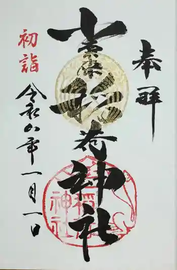 小栗原稲荷神社の御朱印 2026年01月