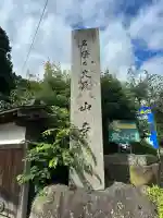宝珠山 立石寺(山形県)