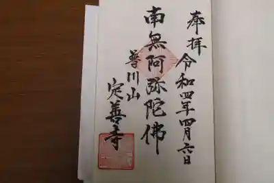 定善寺の御朱印