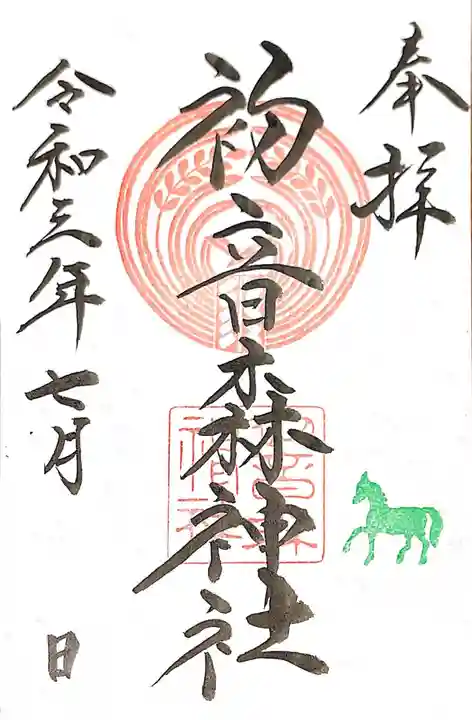 初音森神社の御朱印