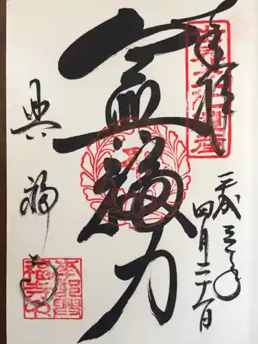 興福寺の御朱印