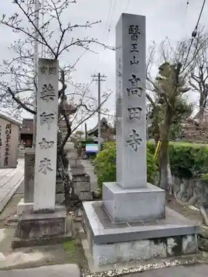 高田寺(愛知県)