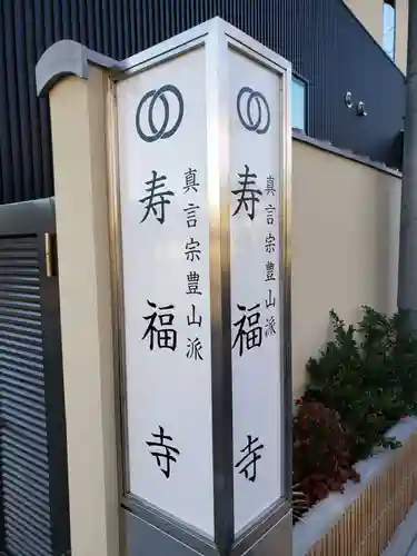 寿福寺(東京都)