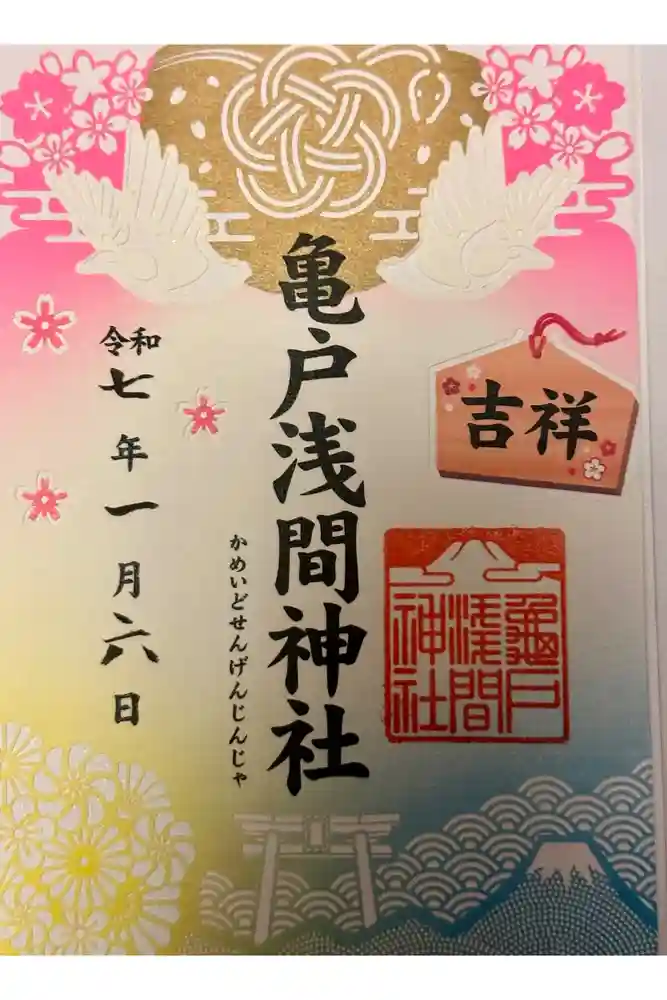 亀戸浅間神社の御朱印
