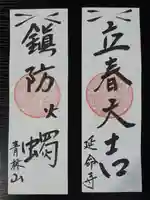 青林山 延命寺の授与品その他