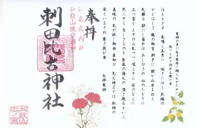 刺田比古神社(和歌山県)