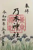 乃木神社の御朱印